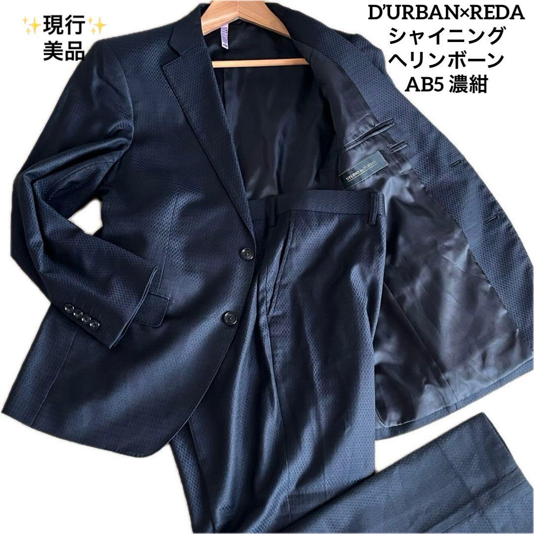 ✨現行✨美品✨ダーバン×REDA シャイニングヘリンボーン スーツ AB5 濃紺