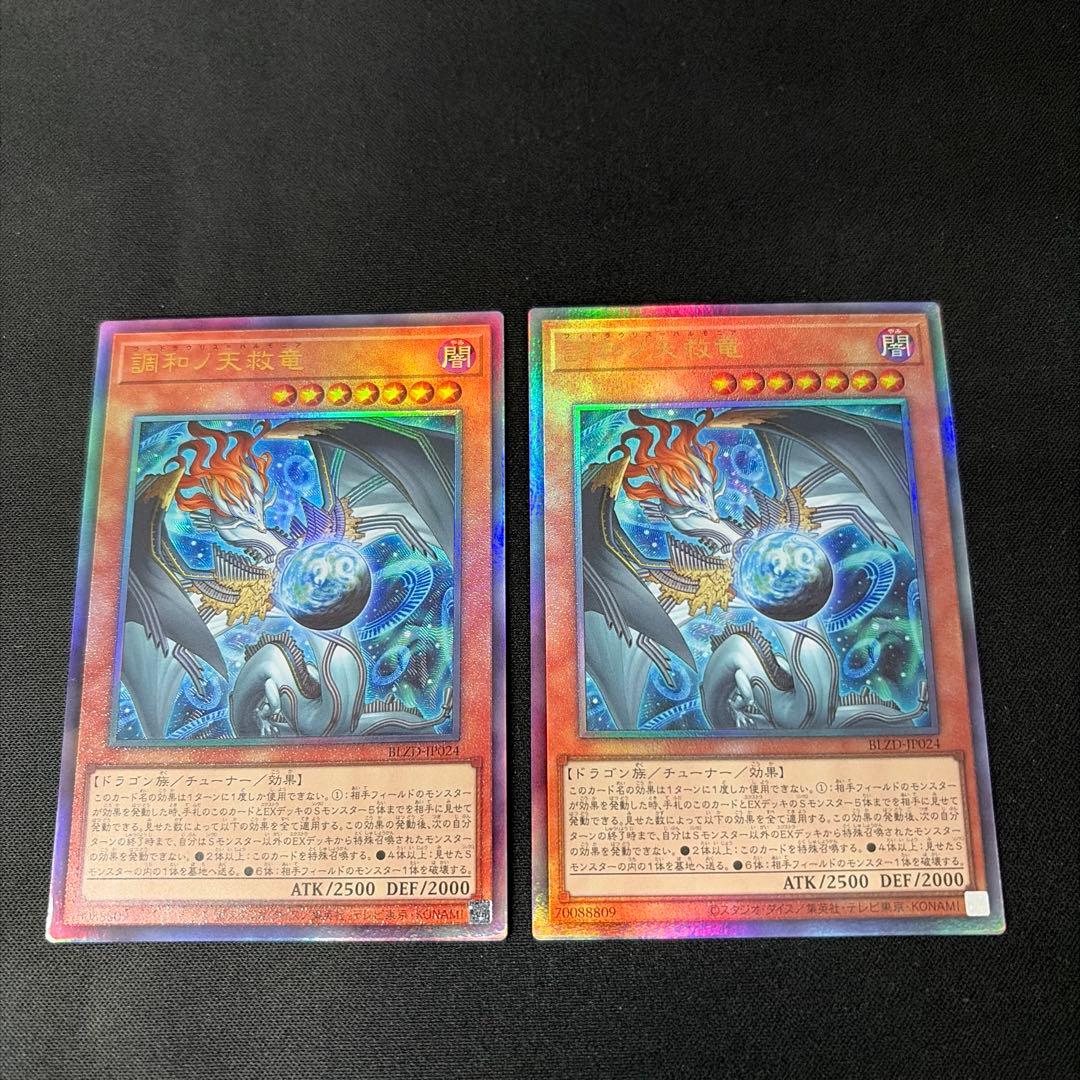 調和ノ天救竜 UL 2枚セット