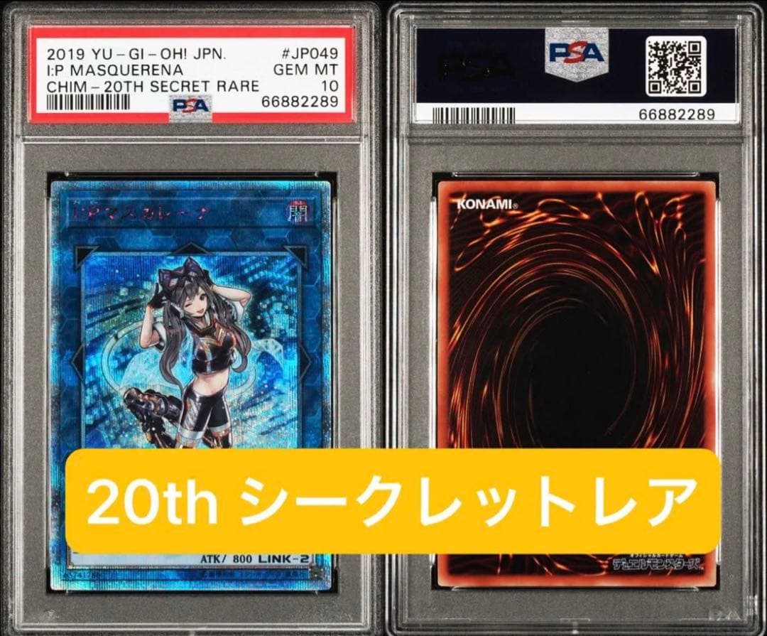 【最終値下げ】PSA10 I:Pマスカレーナ 20thシークレットレア　遊戯王
