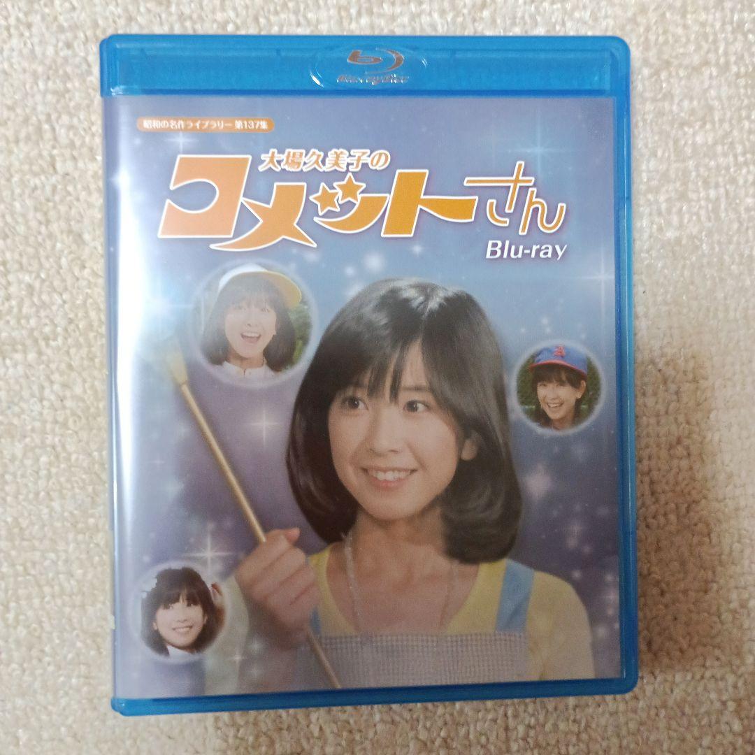 昭和の名作ライブラリー 第137集 大場久美子のコメットさん〈3枚組〉