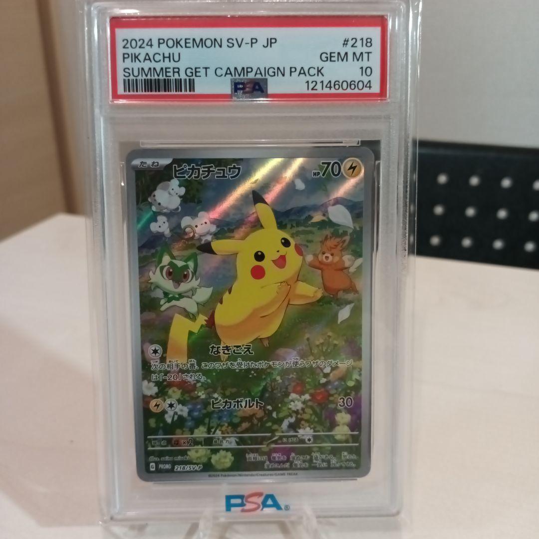 ポケカの夏がきた！プロモカード　ピカチュウ【PSA10】