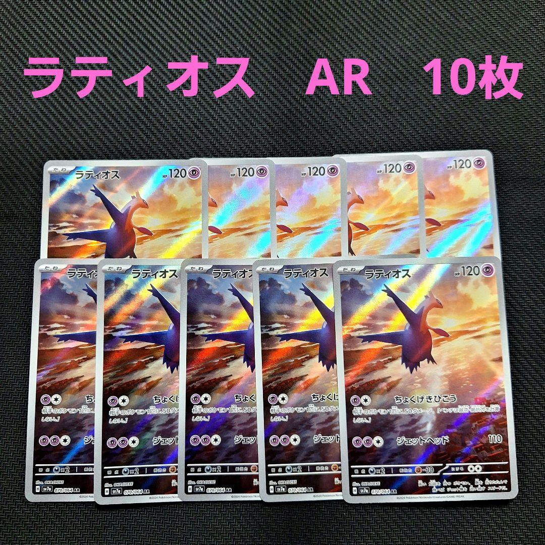 ポケモンカード　ラティオス　AR　10枚セット