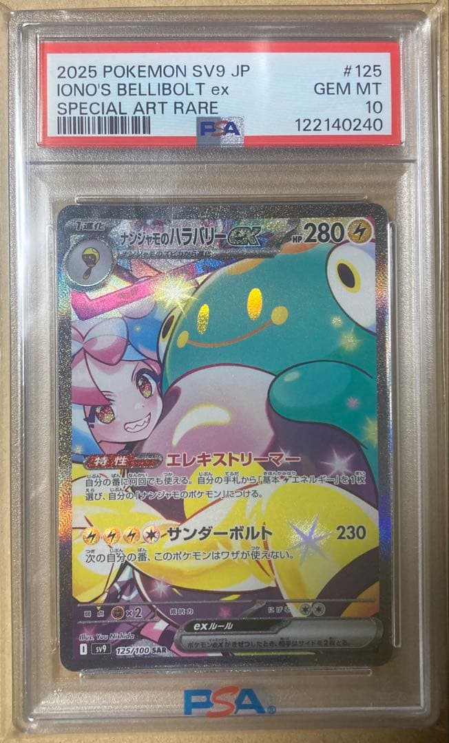ナンジャモのハラバリーex sar psa10