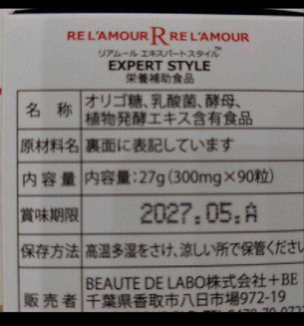 正規品　リアムール　エキスパートスタイル　新品　９０粒 ２本