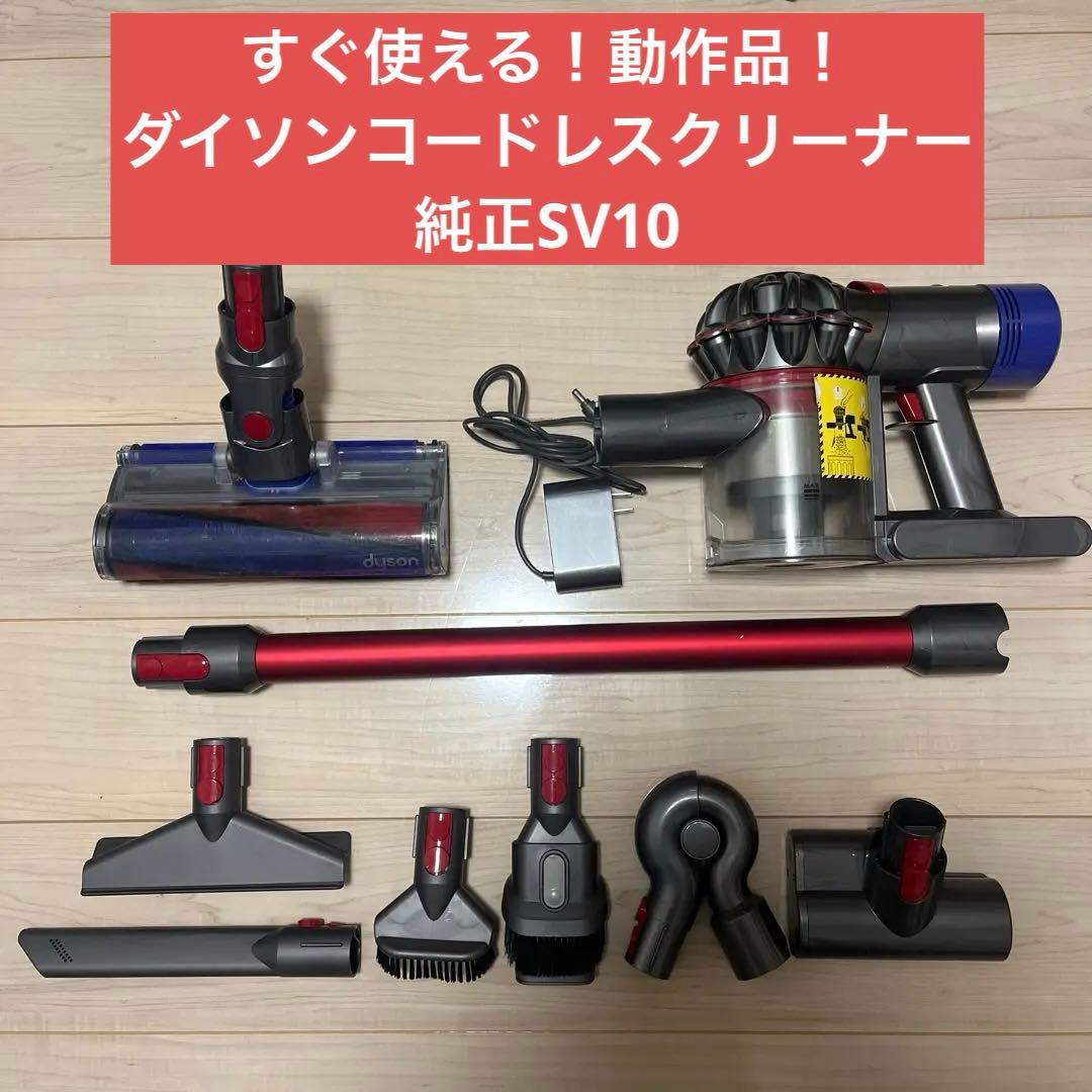 ③ すぐ使える！動作品！dysonダイソンコードレスクリーナー純正SV10