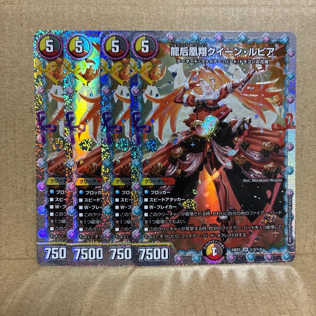 龍后凰翔 クイーン・ルピア シークレット4枚