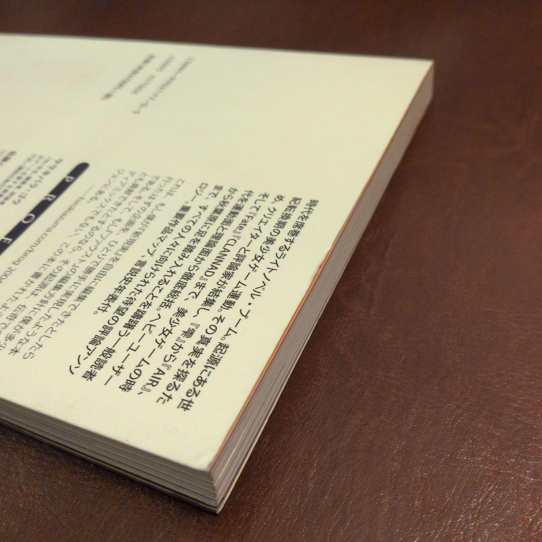 美少女ゲームの臨界点　「波状言論」臨時増刊号　東浩紀