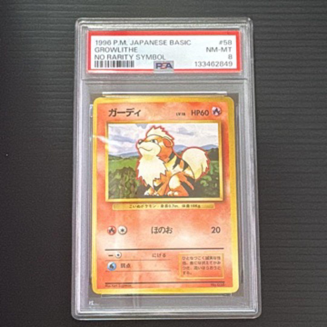 ポケモンカード　PSA8　旧裏　マークなし　初版　ガーディ