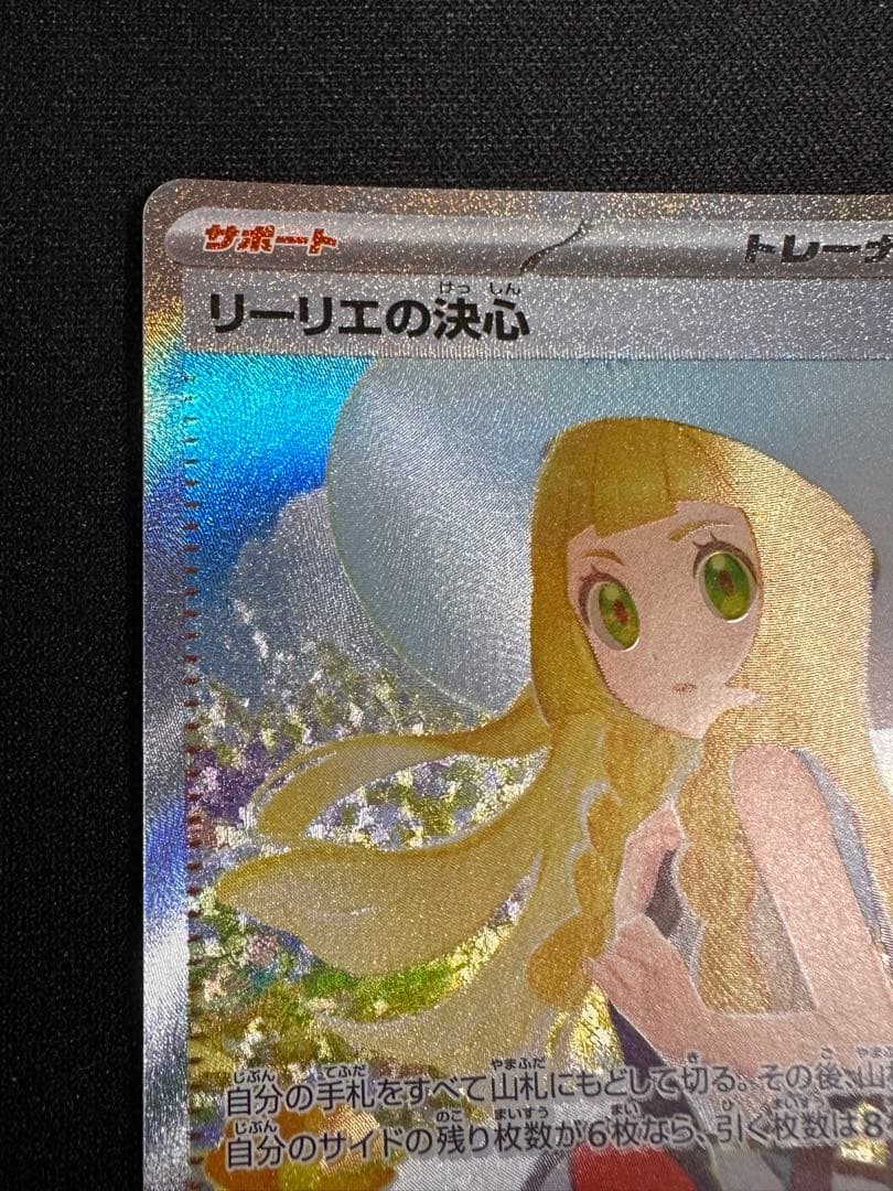 リーリエの決心sar