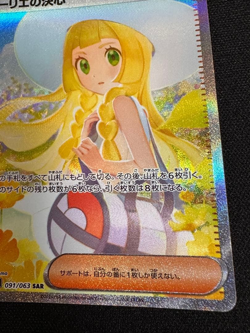 リーリエの決心sar