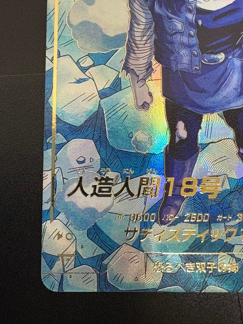 ドラゴンボールスーパーダイバーズ　sdv4-028 人造人間18号　パラレル