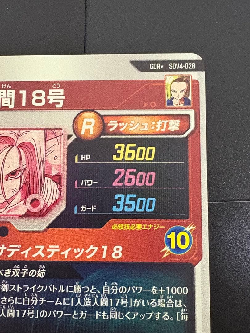 ドラゴンボールスーパーダイバーズ　sdv4-028 人造人間18号　パラレル