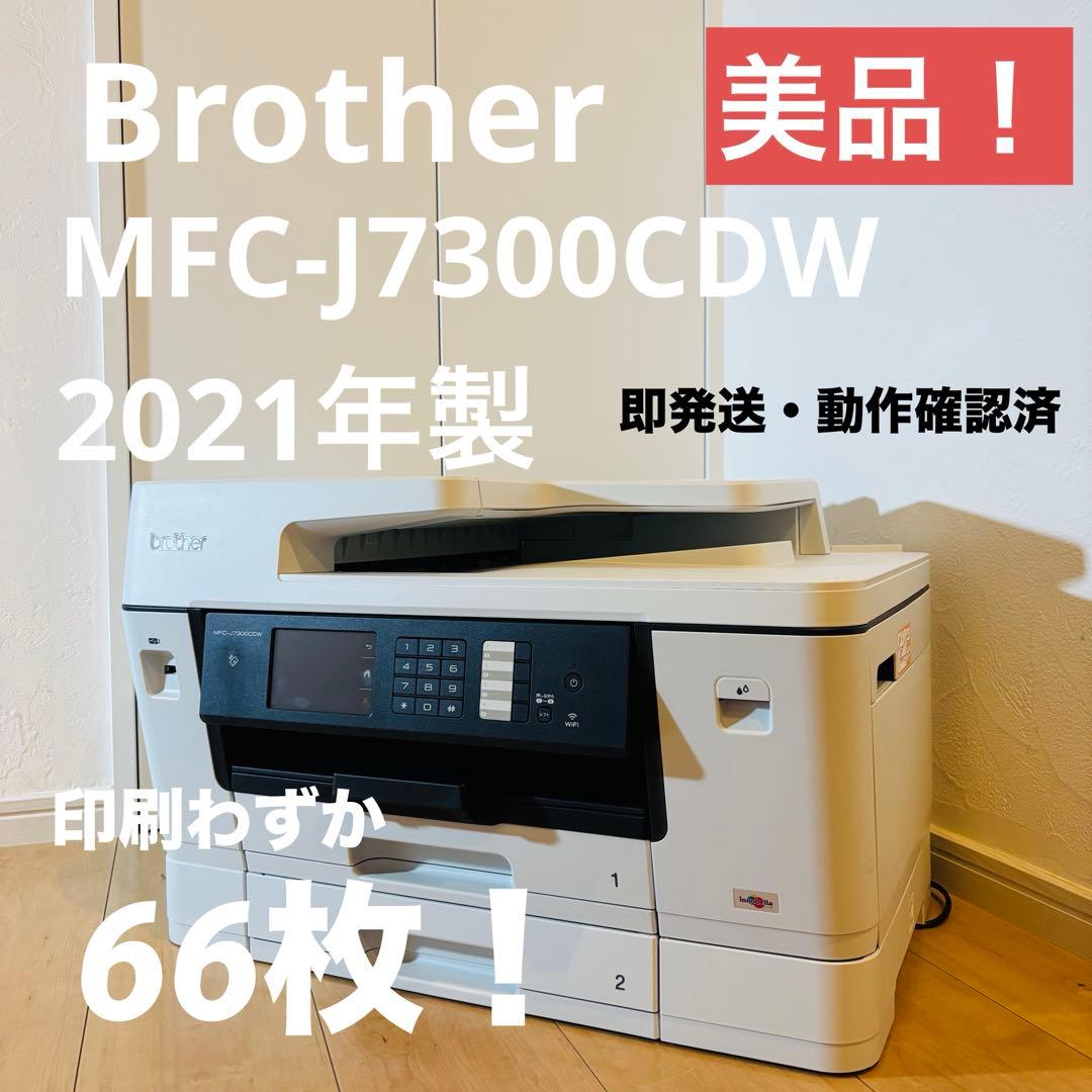 Brother MFC-J7300CDW 2021年製 印刷66枚 美品 即発送