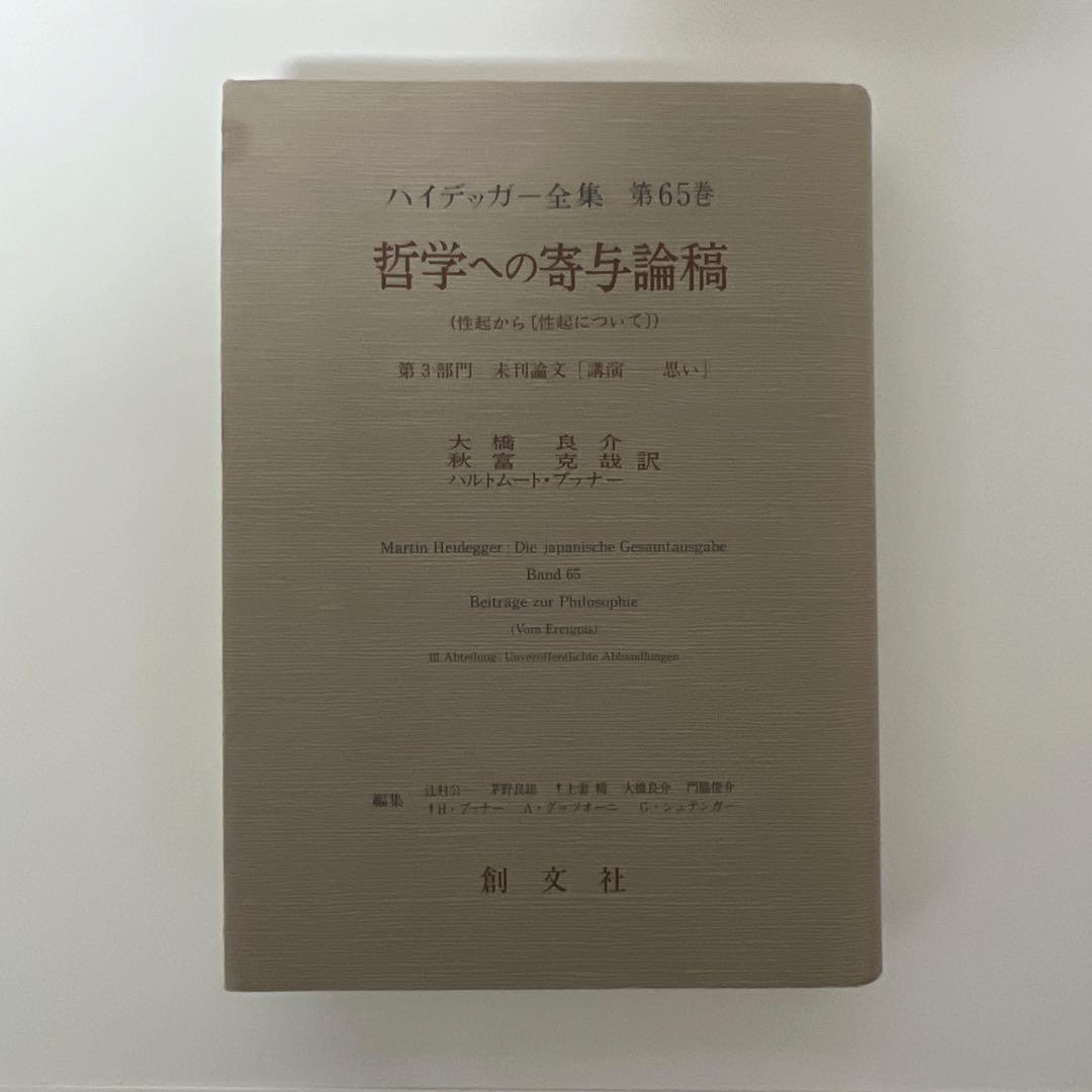 ハイデッガー全集 第65巻 哲学への寄与論稿
