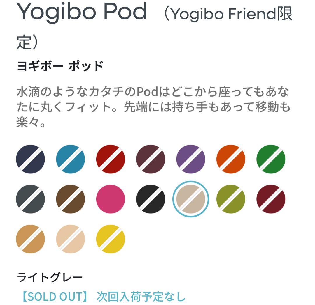 【新品】Yogibo Pod ヨギボー ポッド