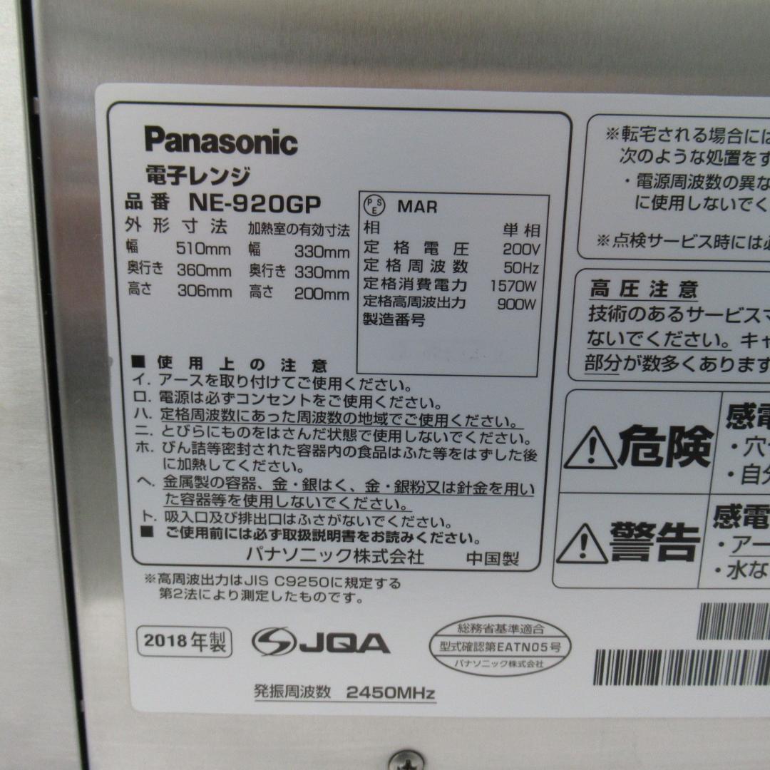 パナソニック　業務用電子レンジ　NE-920GP 単相200V　50Hz専用　①
