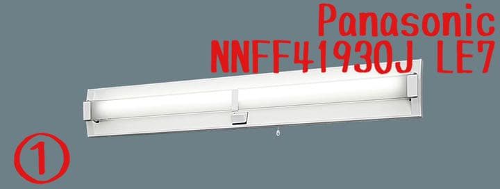 【新品】Panasonic NNFF41930J LE7 LED 業者◎値下◎