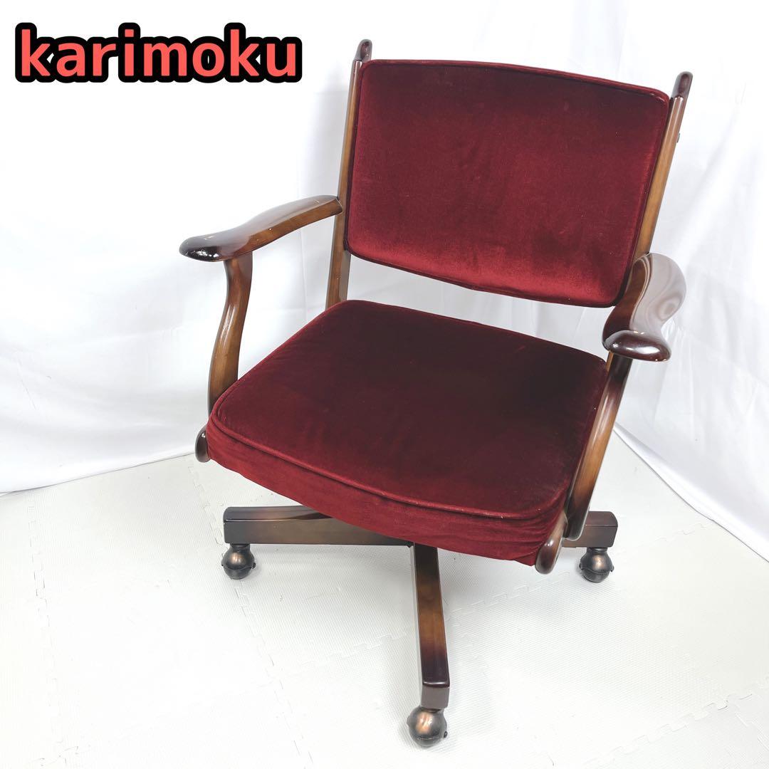 karimoku オールドカリモク コロニアル デスクチェア モケットレッド