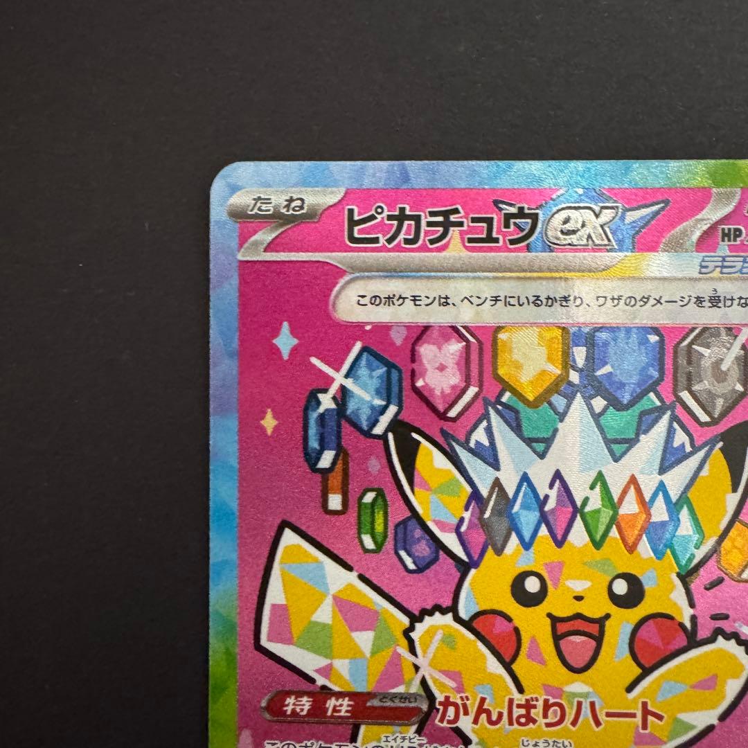 SAR ピカチュウex 234/193 がんばりハート　メガドリームex