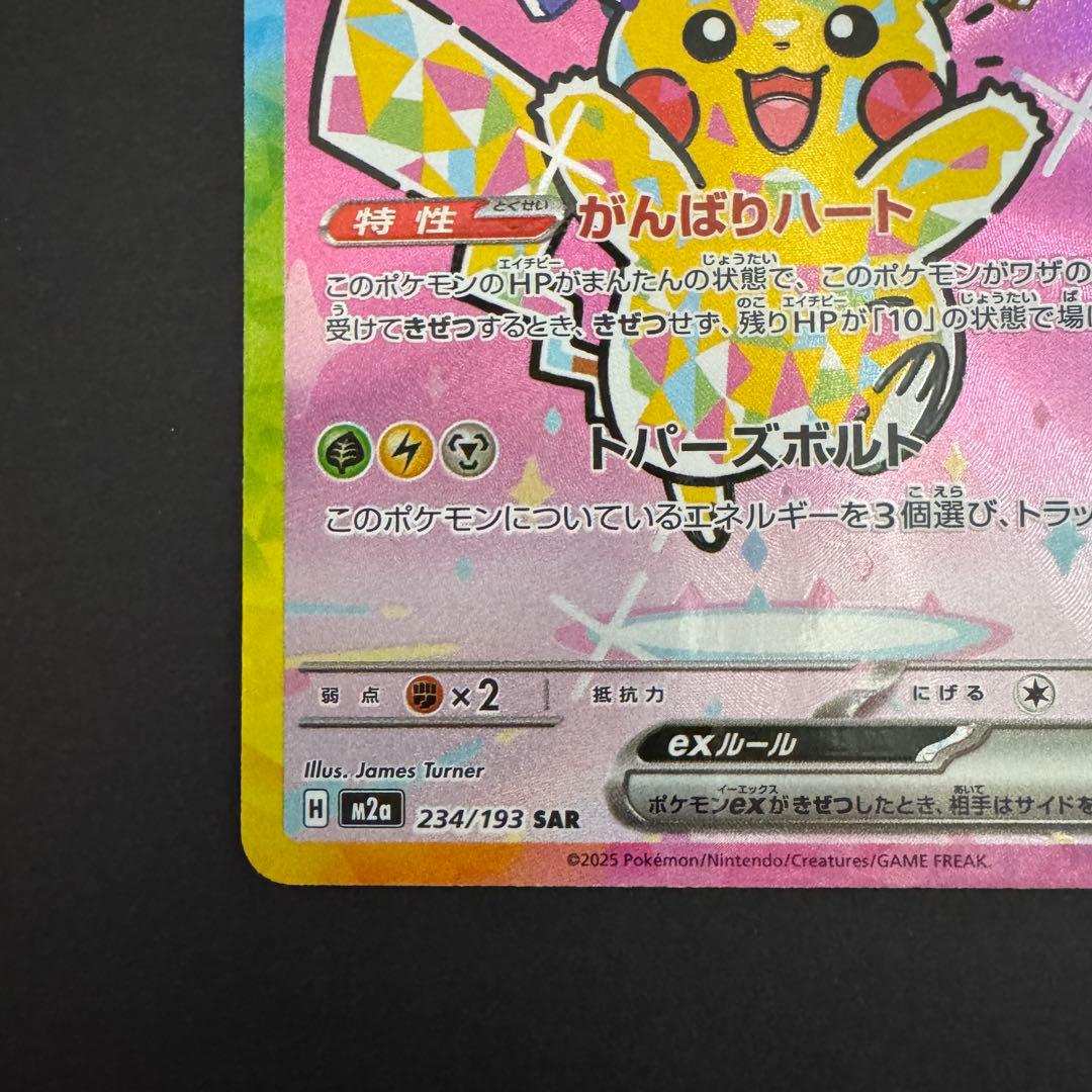 SAR ピカチュウex 234/193 がんばりハート　メガドリームex