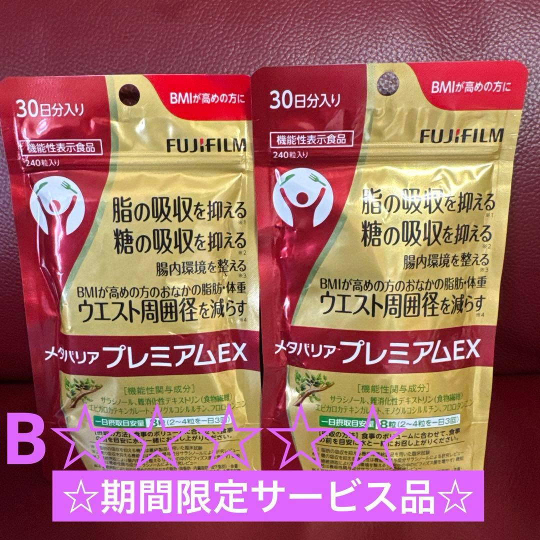 富士フイルムメタバリアプレミアムEX30日分240粒入り☆２袋セット☆