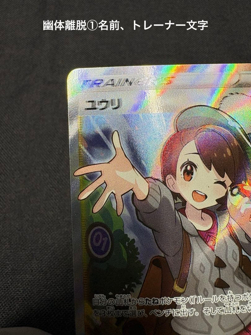 ☆早い者勝ち☆『超希少☆美品＋Wエラー加工』ユウリ【SR】VMAXクライマックス