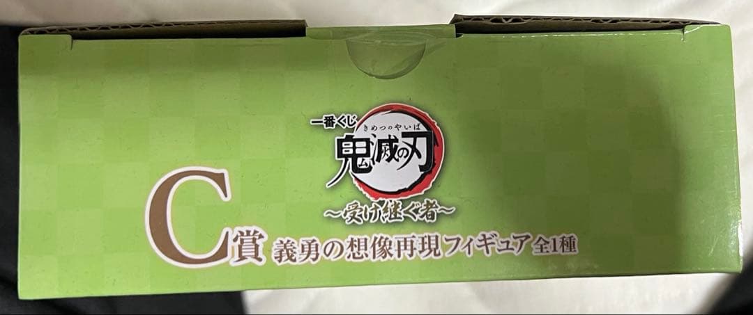 鬼滅の刃 一番くじ 義勇の想像再現フィギュア