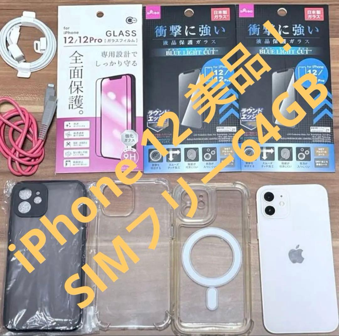 iPhone 12 ホワイト 美品 64GB おまけ多数