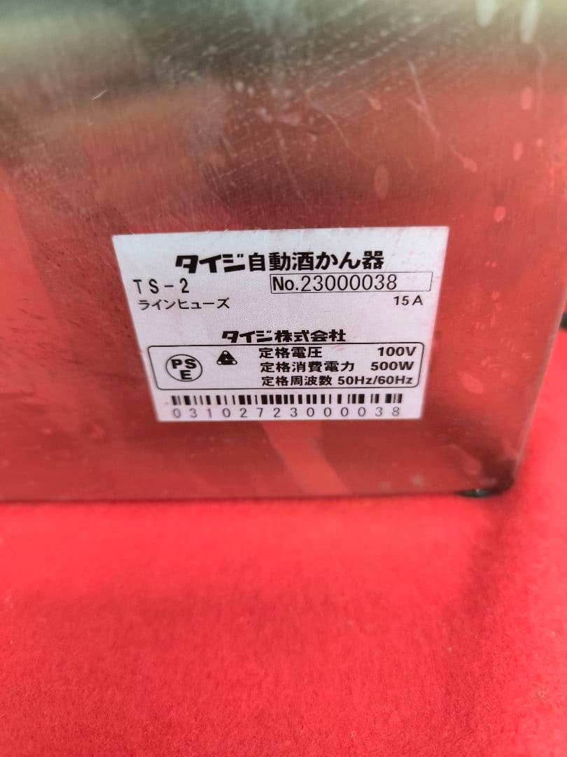 タイジ 全自動酒燗器 TS-2　酒かん器