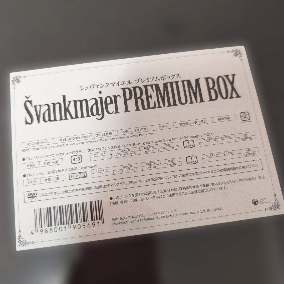 【新品未開封】シュヴァンクマイエル PREMIUM BOX限定生産