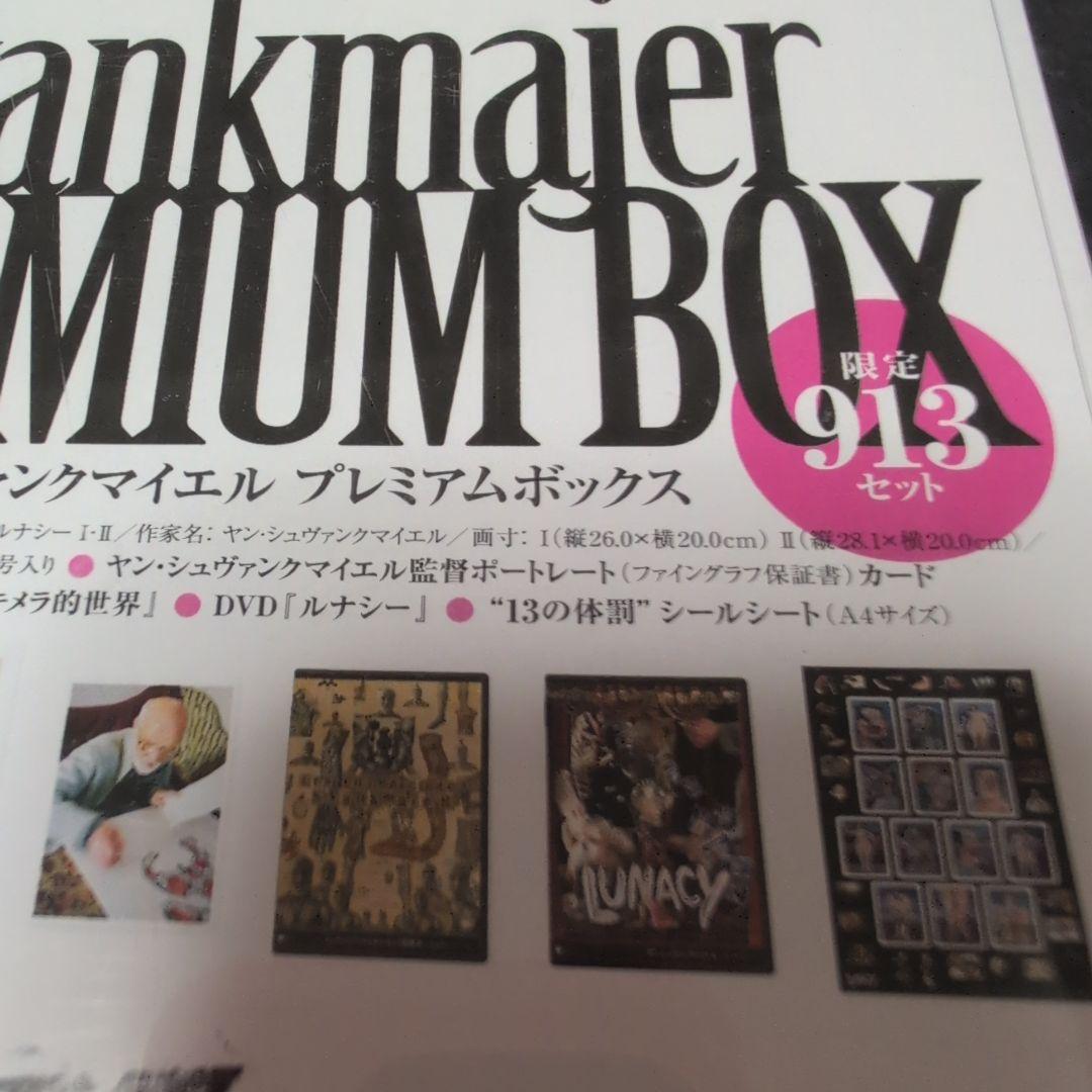 【新品未開封】シュヴァンクマイエル PREMIUM BOX限定生産