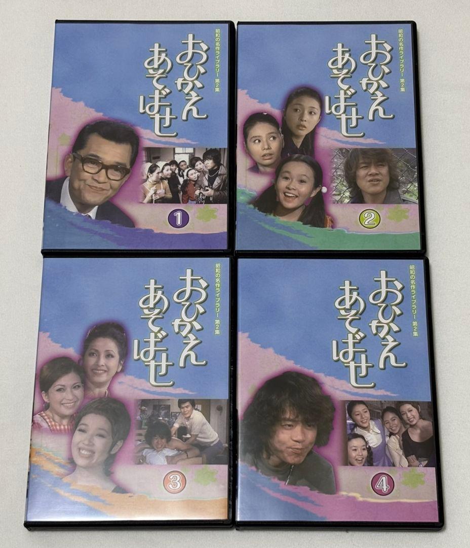 おひかえあそばせ DVD 4枚セット