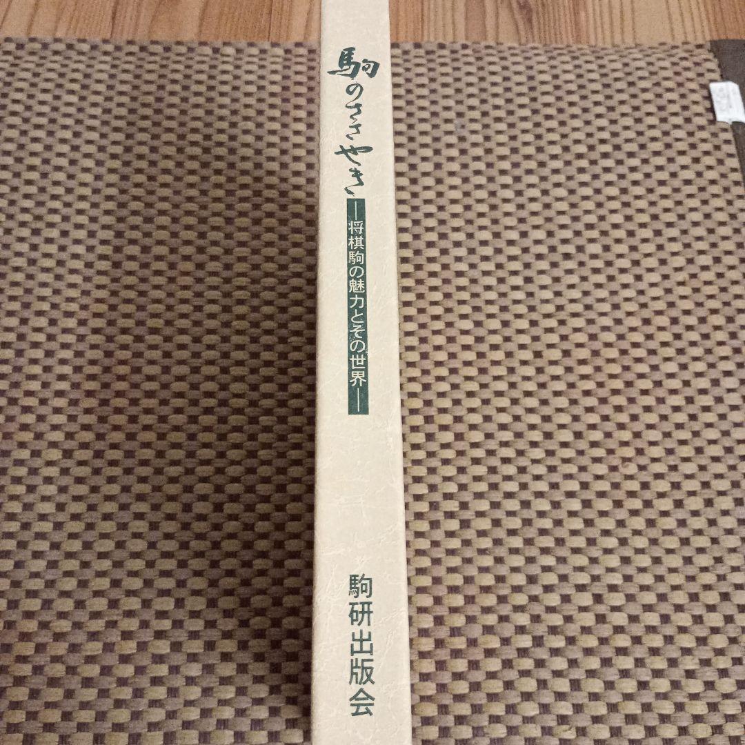 絶版 美品 駒のささやき-将棋駒の魅力とその世界-