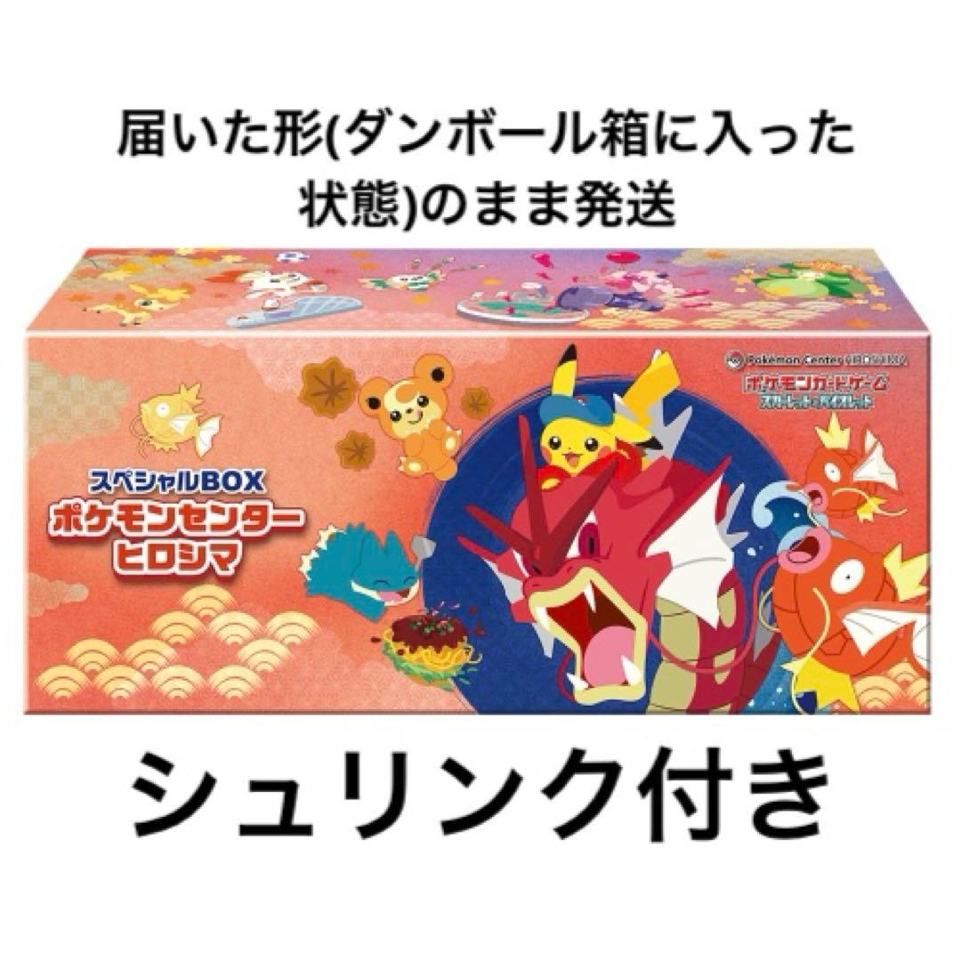 【未開封】ポケモンカード スペシャルBOX ポケモンセンターヒロシマ