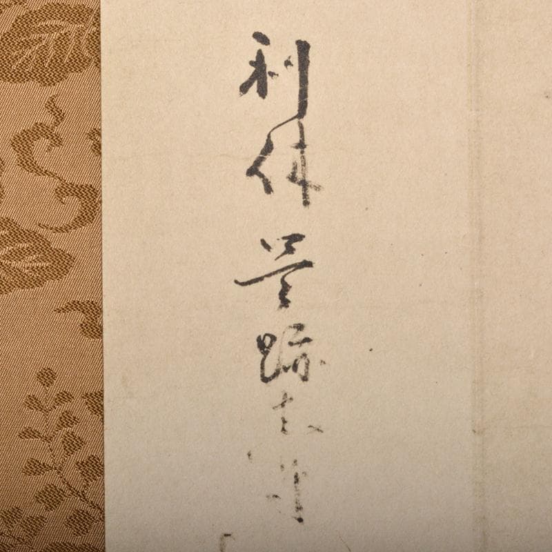 掛軸　千利休筆　妙　工芸印刷　講談社発行　定価58000円　共箱　NR7204B