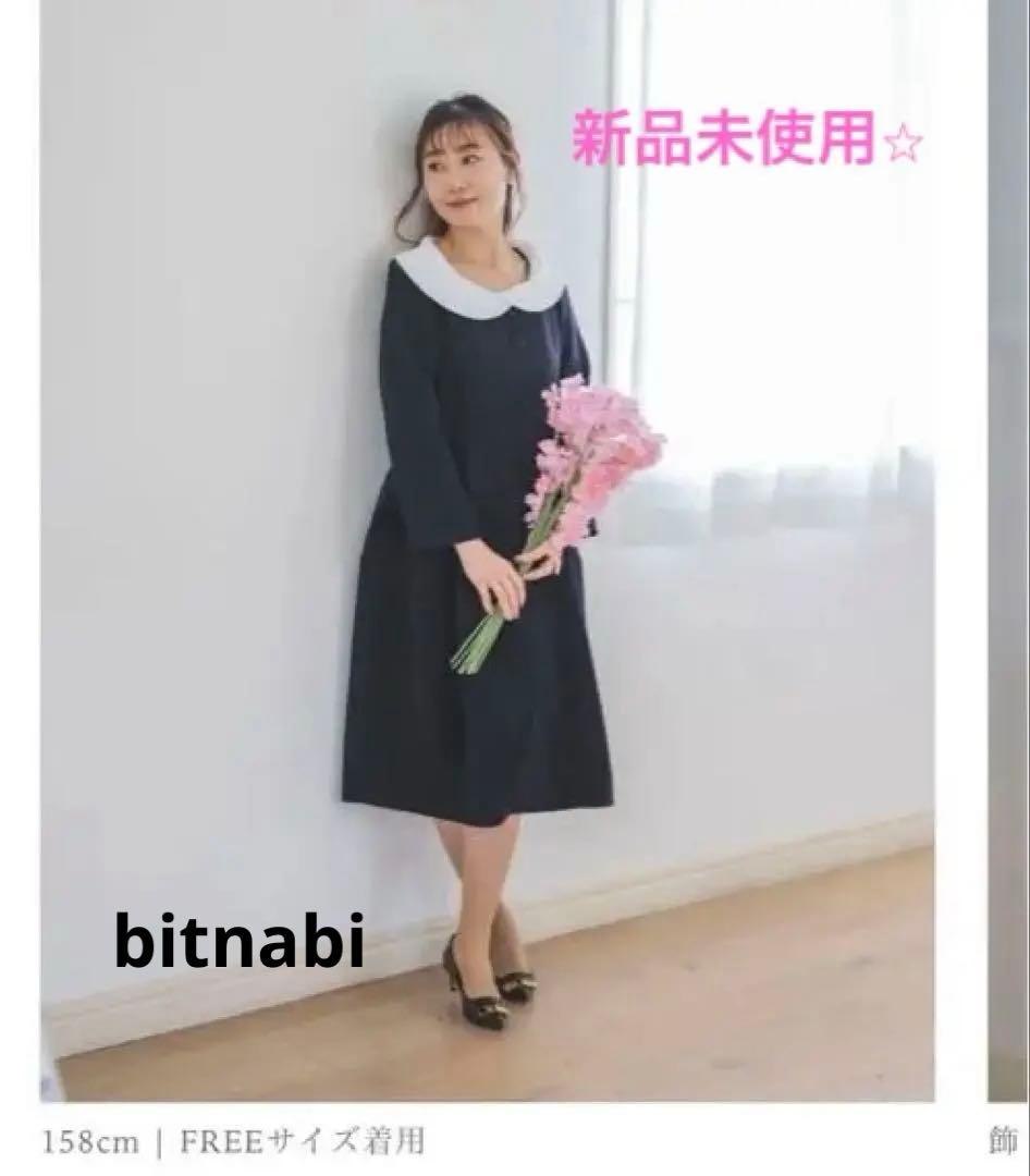 【タグ付き新品未使用】 bitnabi コクーンワンピース⭐︎ネイビー⭐︎前開き