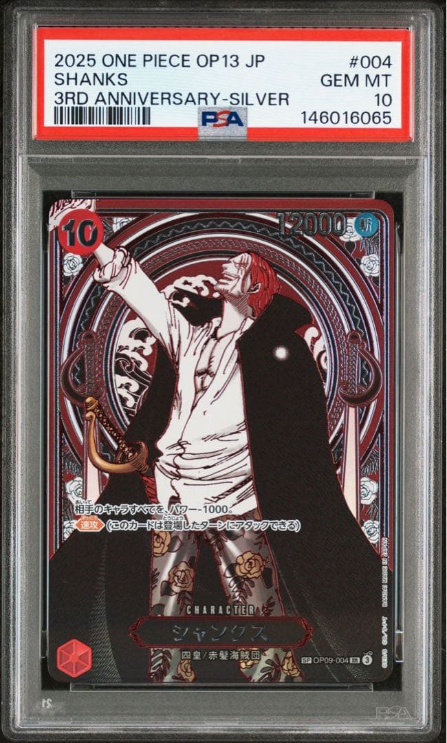 PSA10 銀シャンクス 3周年スペシャル ONE PIECE カードゲーム