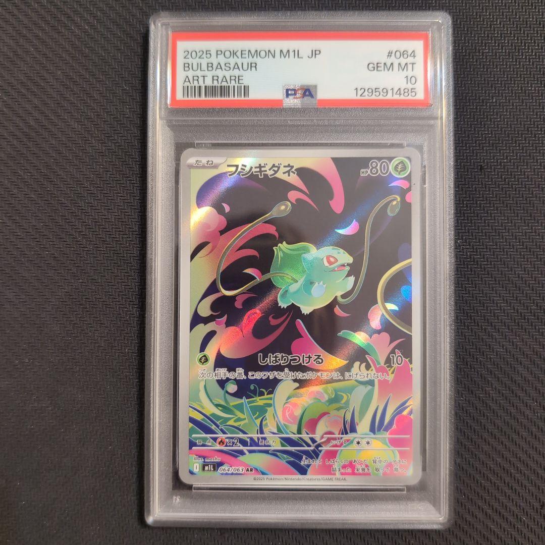 フシギダネAR とフシギソウPSA10　2連番