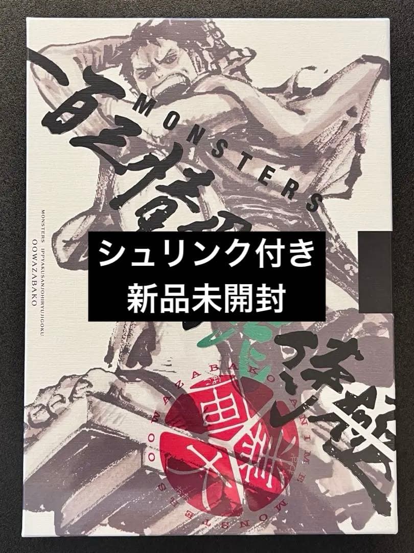 【シュリンク付き新品未開封】MONSTERS 一百三情飛龍侍極 リューマプロモ