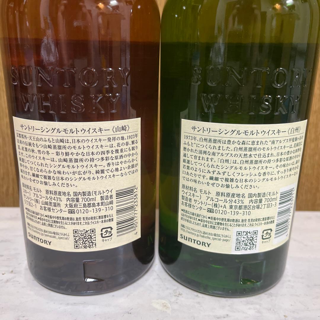 山崎・白州セット