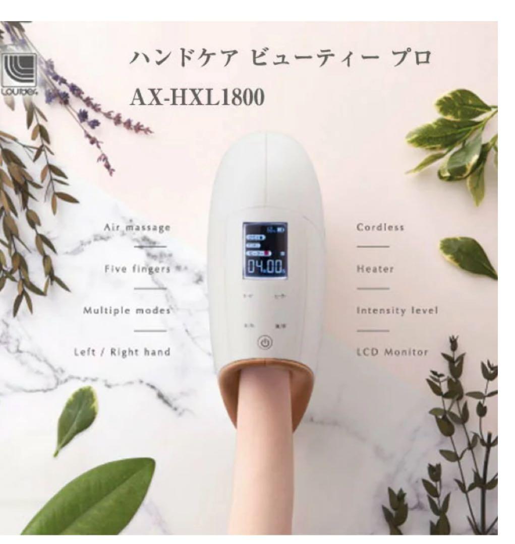 アテックス ルルド ハンドケア ビューティープロ AX-HXL1800