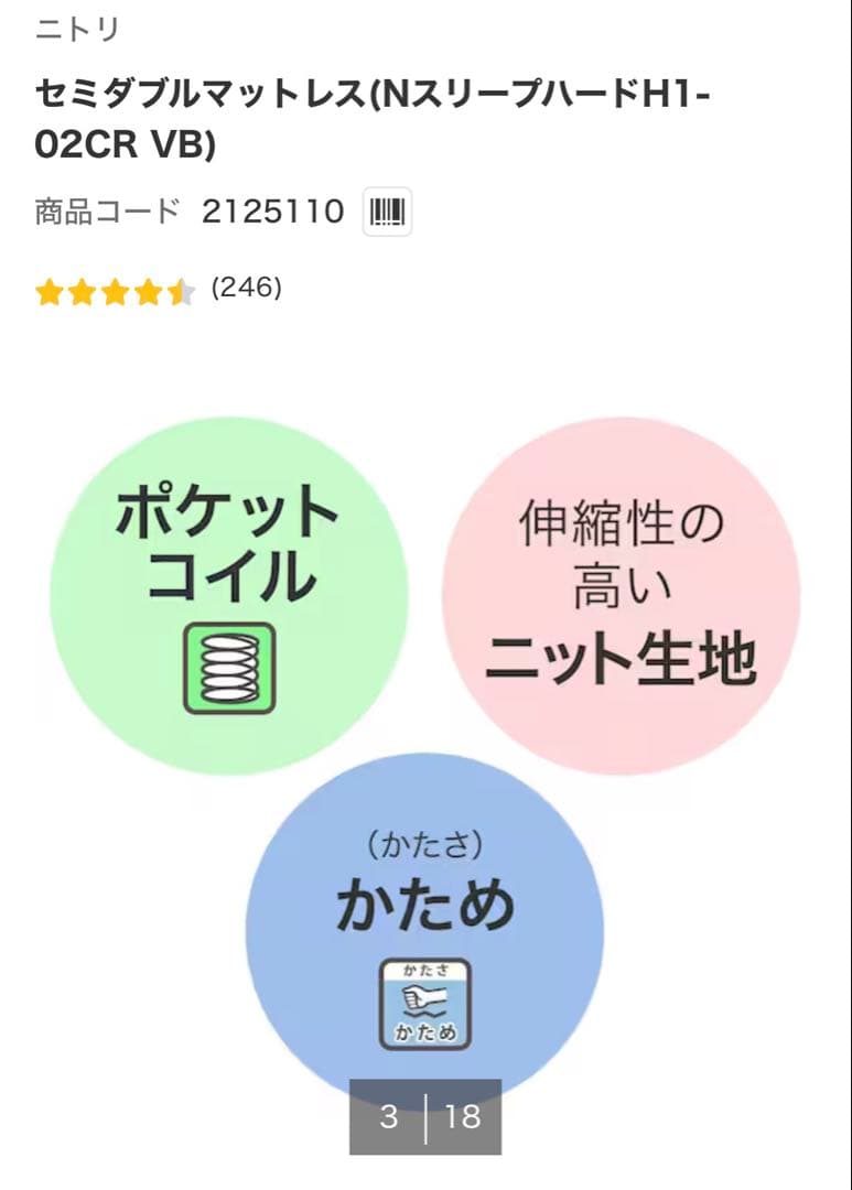 ニトリ セミダブルマットレス（NスリープハードH1-02CR VH）