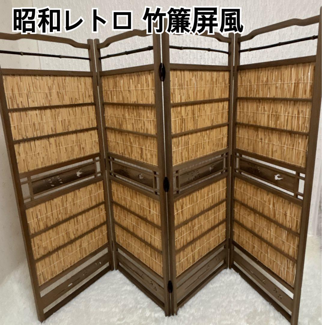 昭和レトロ 竹簾 屏風 衝立 4連 パーテーション 目隠し 四つ折り 透かし彫り