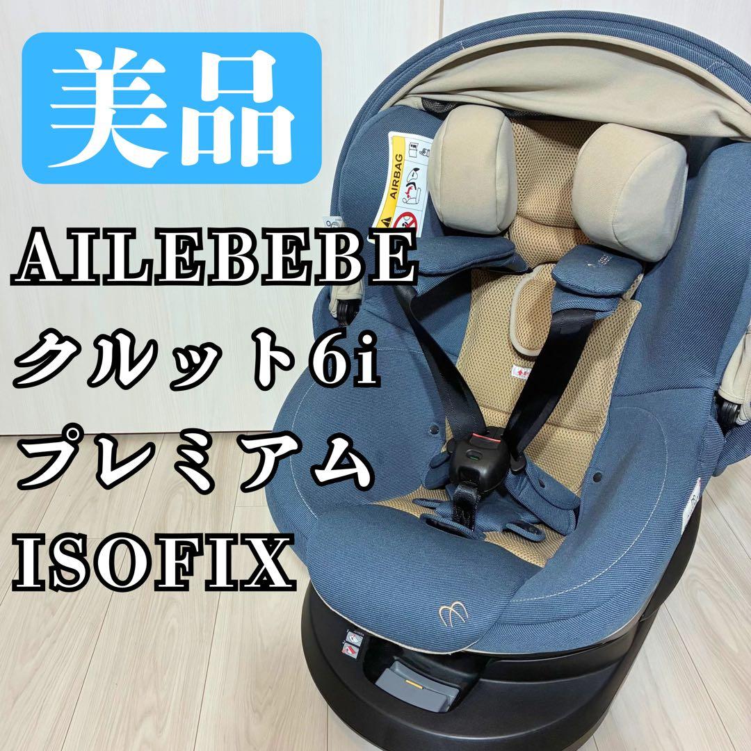 【美品】 AILEBEBE クルット6i プレミアム チャイルドシート 回転式