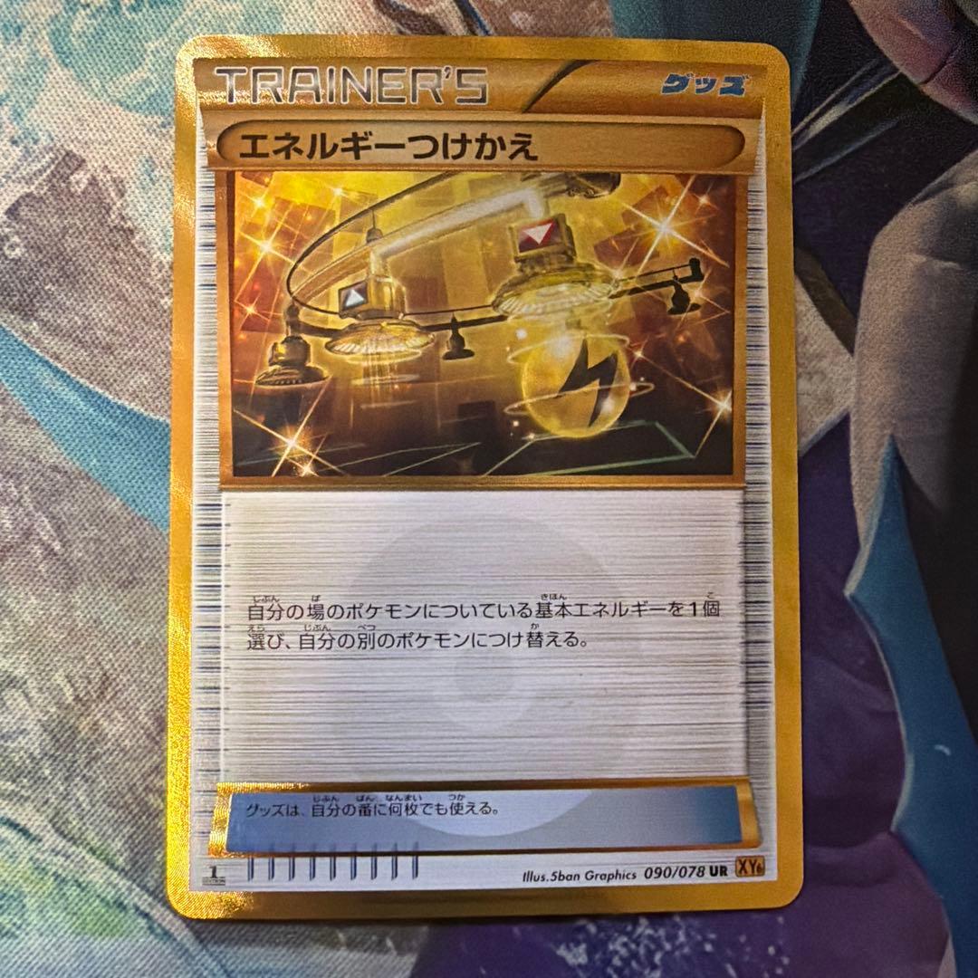 ポケモンカード エネルギーつけかえ UR xy
