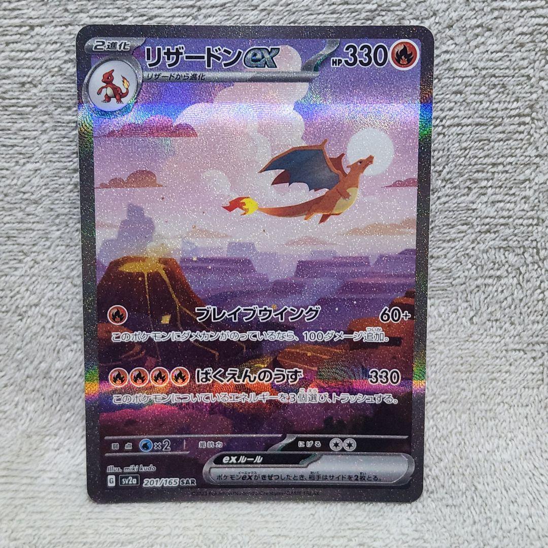 ①リザードンex SAR SV2a ポケモンカード151 201/165