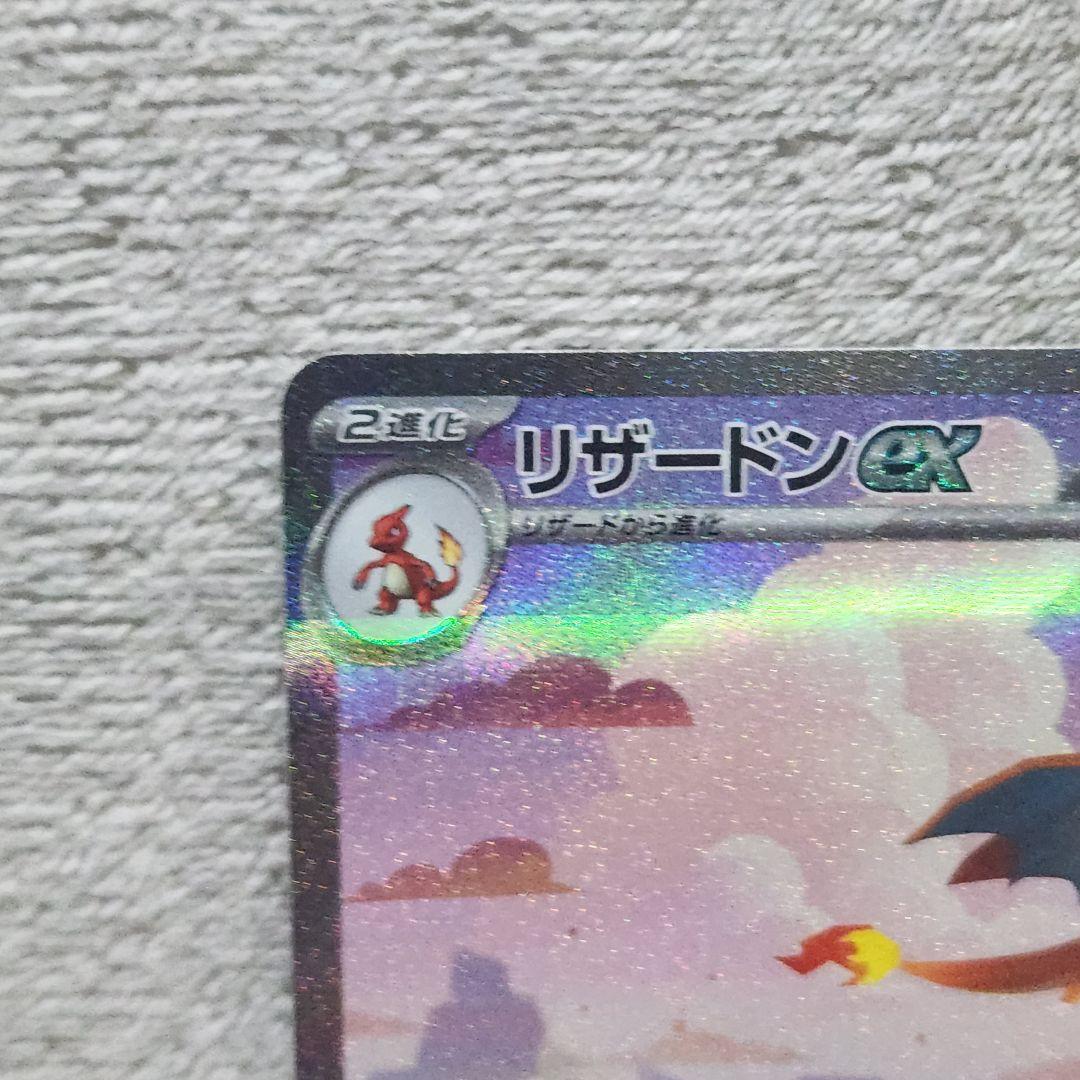 ①リザードンex SAR SV2a ポケモンカード151 201/165