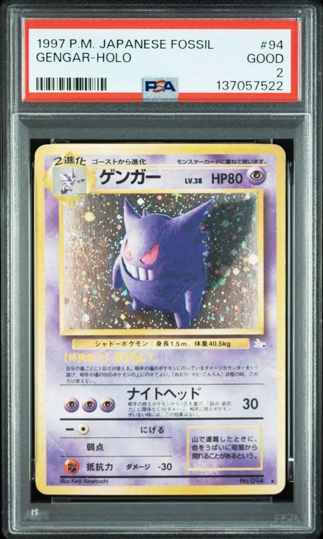【PSA2】ゲンガー 旧裏 fossil ホロ 渦巻きホロ 星ホロ