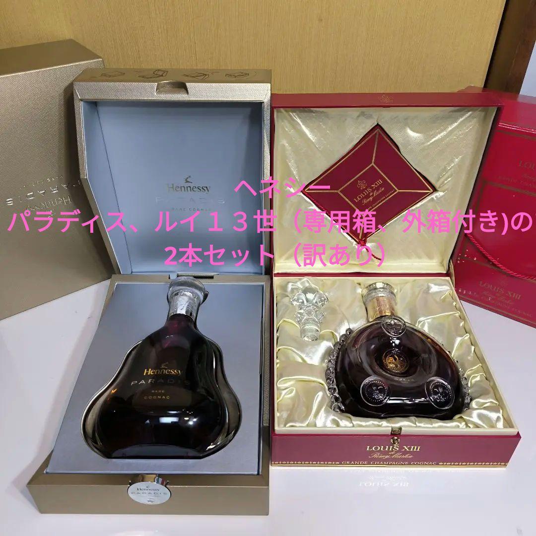 ヘネシー パラディス、ルイ１３世（専用箱、外箱付き)ので2本セット（訳あり）