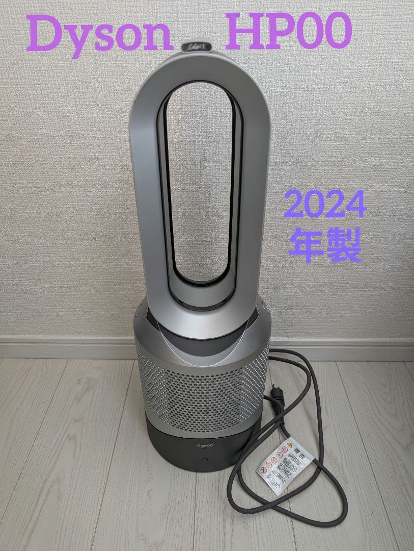 Dyson Hot+Cool HP00 ファンヒーター 空気清浄機2024年製
